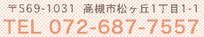 〒569-1031  高槻市松ヶ丘1丁目1-1 TEL 072-687-7557