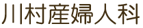 川村産婦人科