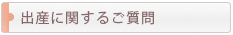 出産に関するご質問