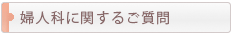婦人科に関するご質問