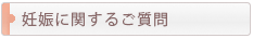 妊娠に関するご質問