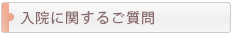 入院に関するご質問