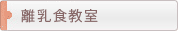 離乳食教室
