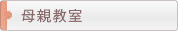 母親教室