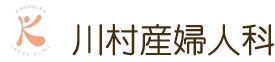 川村産婦人科
