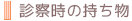 診察時の持ち物