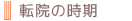 転院の時期