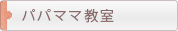 パパママ教室