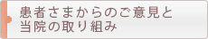 患者さまからのご意見と当院の取り組み